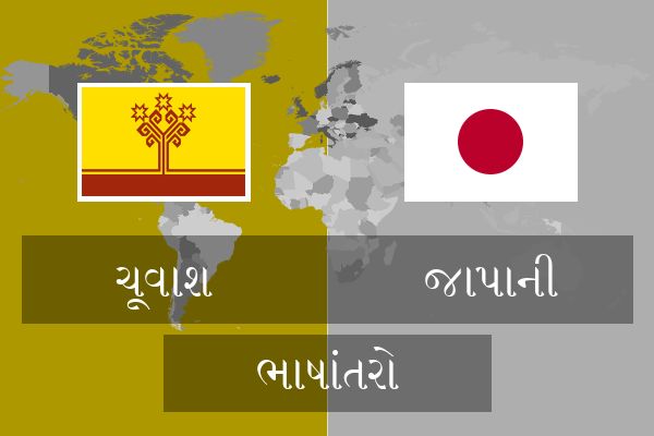  જાપાની ભાષાંતરો