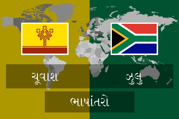  ઝુલુ ભાષાંતરો