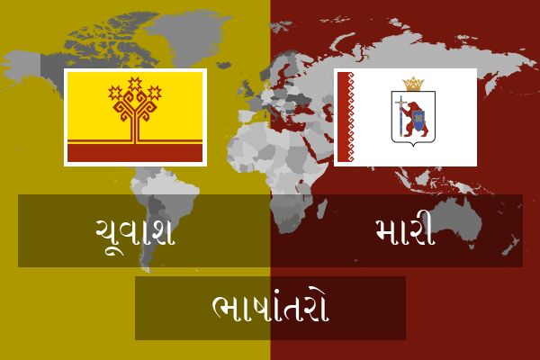  મારી ભાષાંતરો