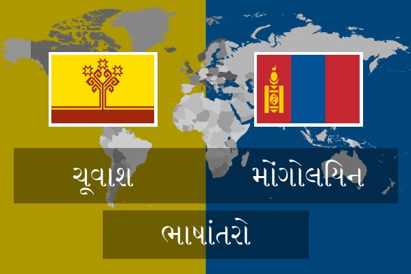  મોંગોલિયન ભાષાંતરો