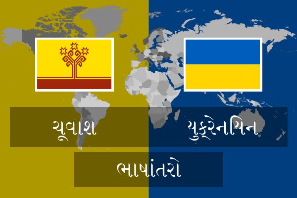  યુક્રેનિયન ભાષાંતરો