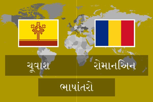  રોમાનિઅન ભાષાંતરો