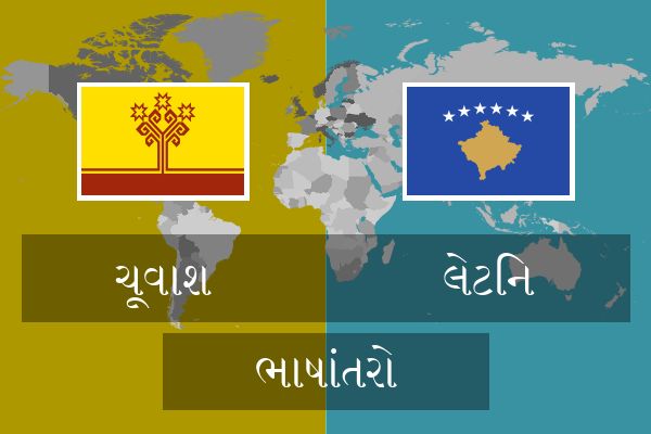  લેટિન ભાષાંતરો