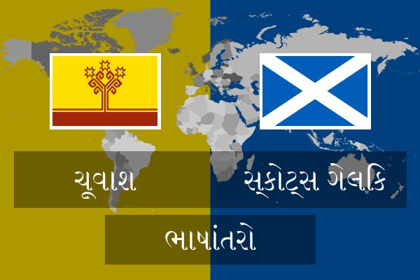  સ્કોટ્સ ગેલિક ભાષાંતરો