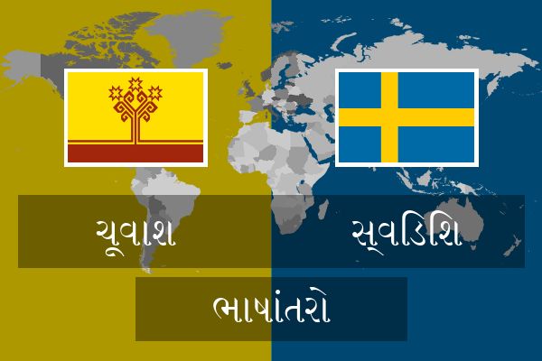  સ્વિડિશ ભાષાંતરો