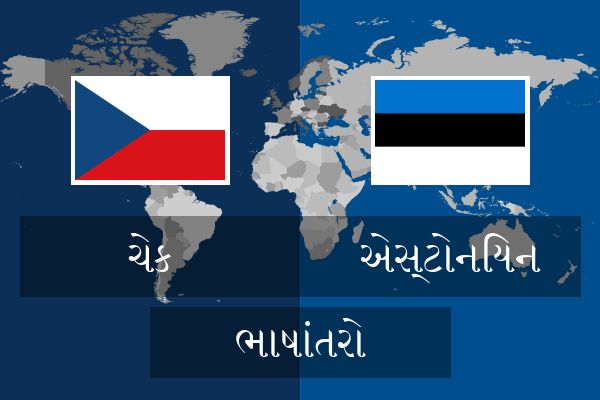  એસ્ટોનિયન ભાષાંતરો