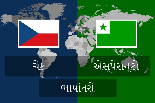  એસ્પેરાન્ટો ભાષાંતરો