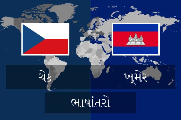  ખ્મેર ભાષાંતરો