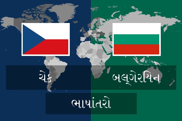  બલ્ગેરિયન ભાષાંતરો