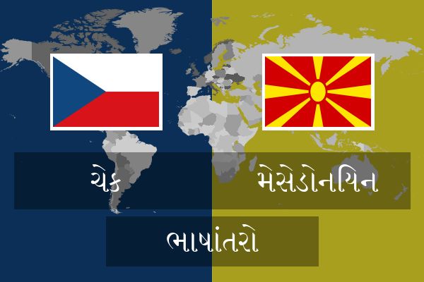  મેસેડોનિયન ભાષાંતરો