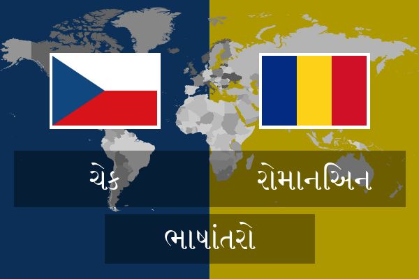  રોમાનિઅન ભાષાંતરો