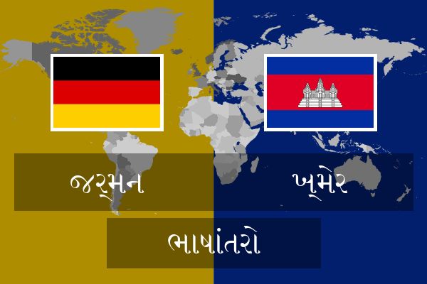  ખ્મેર ભાષાંતરો
