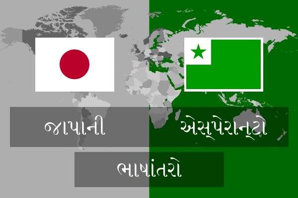  એસ્પેરાન્ટો ભાષાંતરો