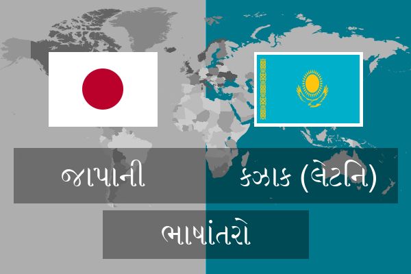  કઝાક (લેટિન) ભાષાંતરો