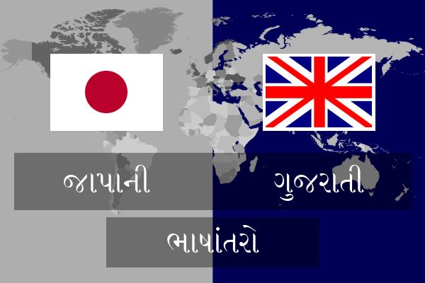  ગુજરાતી ભાષાંતરો