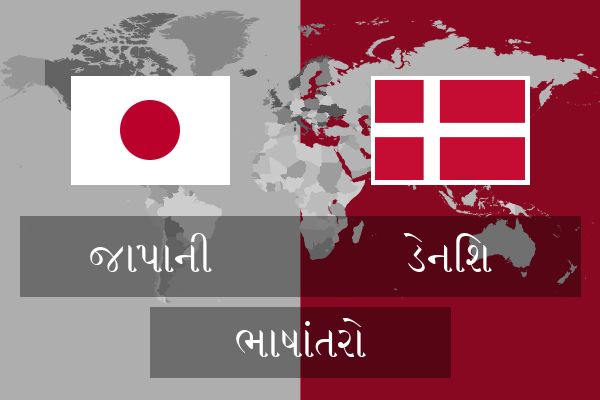  ડેનિશ ભાષાંતરો
