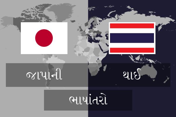  થાઈ ભાષાંતરો