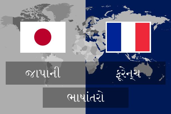  ફ્રેન્ચ ભાષાંતરો
