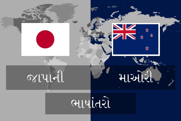  માઓરી ભાષાંતરો