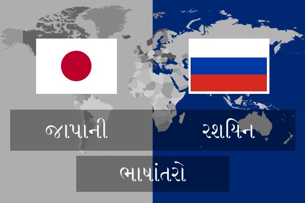  રશિયન ભાષાંતરો