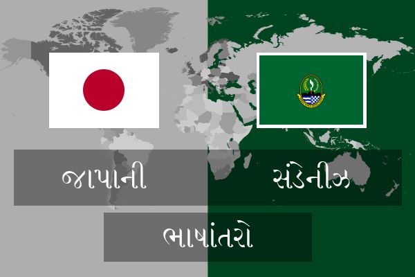  સંડેનીઝ ભાષાંતરો