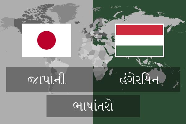  હંગેરિયન ભાષાંતરો