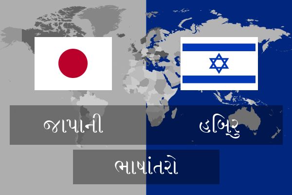  હિબ્રુ ભાષાંતરો