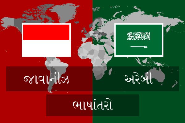  અરેબી ભાષાંતરો
