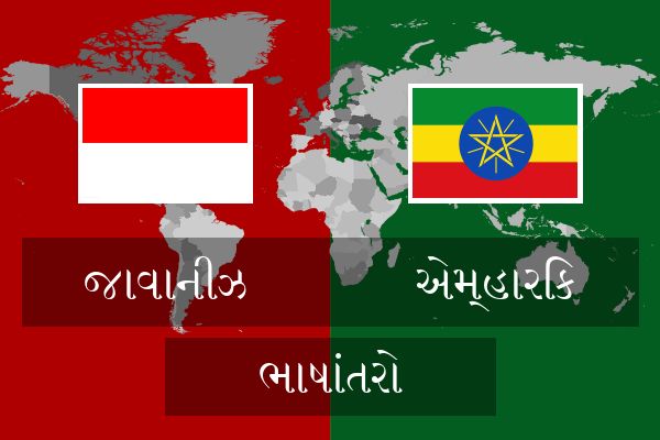  એમ્હારિક ભાષાંતરો
