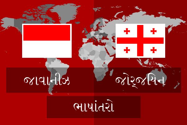  જોર્જિયન ભાષાંતરો