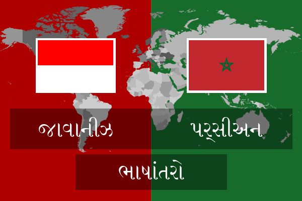  પર્સીઅન ભાષાંતરો