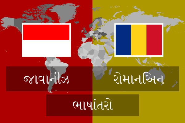  રોમાનિઅન ભાષાંતરો