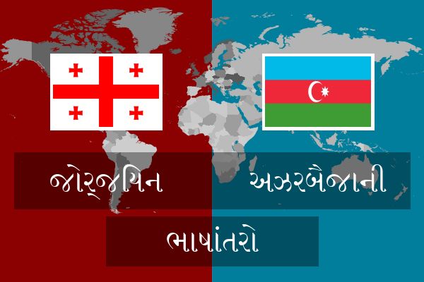  અઝરબૈજાની ભાષાંતરો