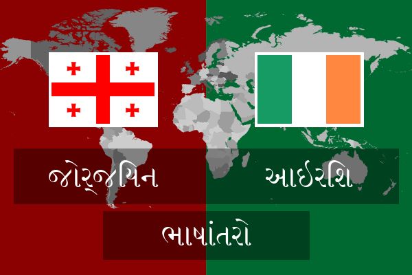  આઇરિશ ભાષાંતરો