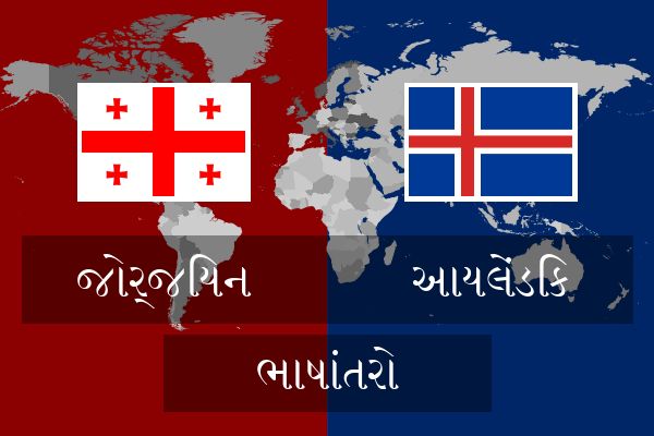  આયલેંડિક ભાષાંતરો