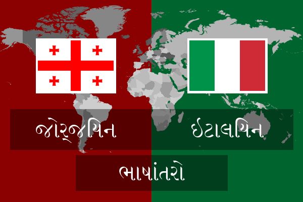  ઇટાલિયન ભાષાંતરો