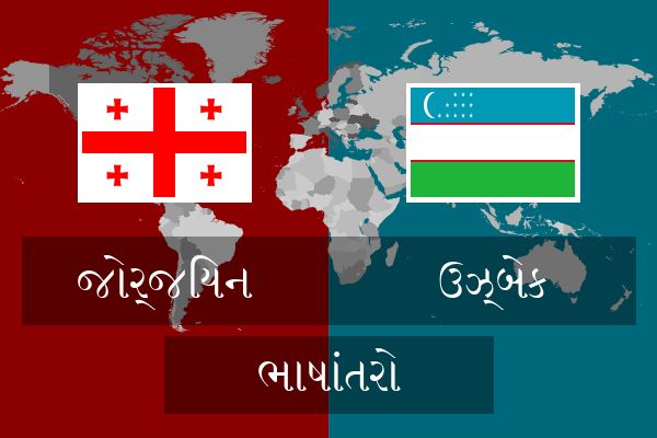  ઉઝ્બેક ભાષાંતરો