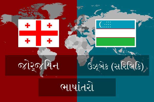  ઉઝ્બેક (સિરિલિક) ભાષાંતરો