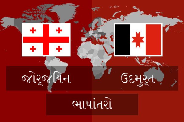  ઉદમુર્ત ભાષાંતરો