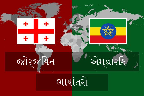  એમ્હારિક ભાષાંતરો