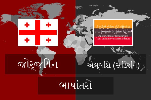  એલ્વિશ (સિંડેરિન) ભાષાંતરો