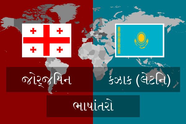 કઝાક (લેટિન) ભાષાંતરો