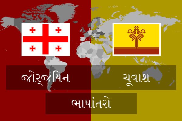  ચૂવાશ ભાષાંતરો