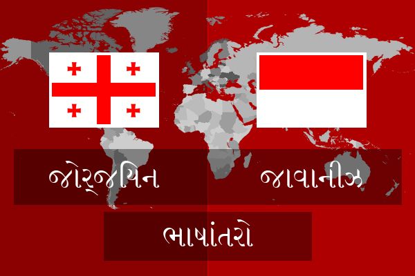  જાવાનીઝ ભાષાંતરો
