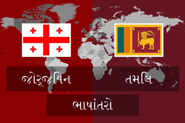  તમિલ ભાષાંતરો