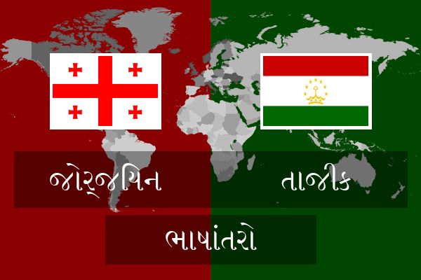  તાજીક ભાષાંતરો