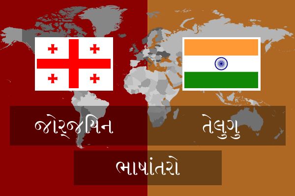  તેલુગુ ભાષાંતરો