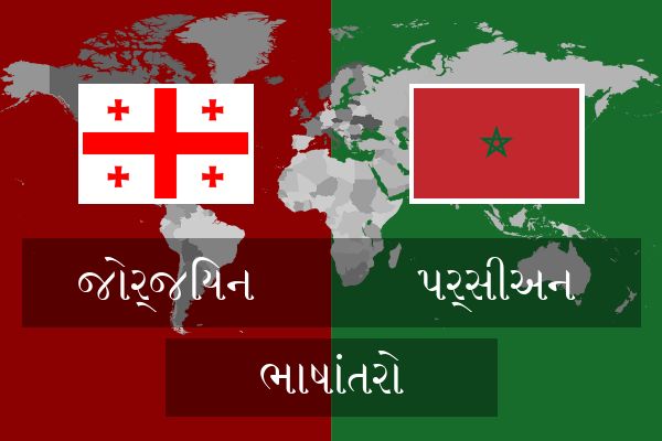  પર્સીઅન ભાષાંતરો