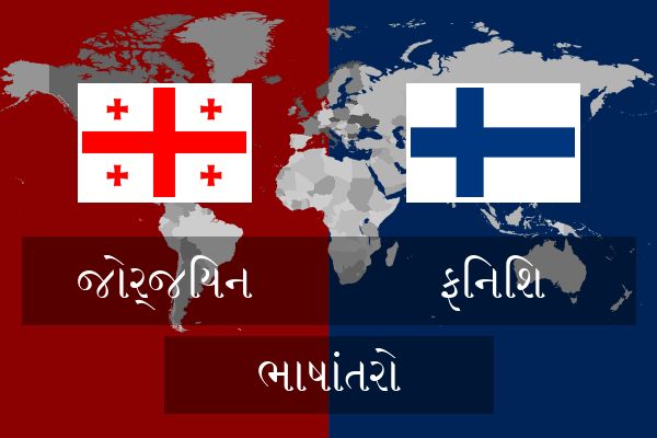  ફિનિશ ભાષાંતરો