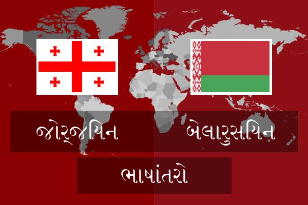  બેલારુસિયન ભાષાંતરો